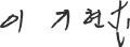 서명