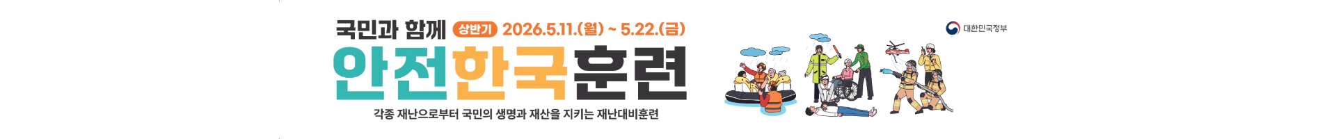 1. 대국민훈련