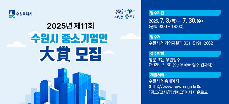 2025년 「제11회 수원시 중소기업인대상」모집